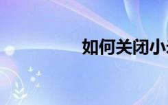如何關(guān)閉小米的5G信息