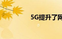 5G提升了網(wǎng)絡(luò)安全需求
