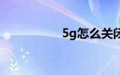 5g怎么關(guān)閉iphone12