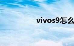 vivos9怎么取消5g網(wǎng)絡(luò)