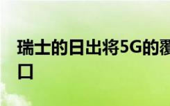瑞士的日出將5G的覆蓋范圍擴大到80％的人口