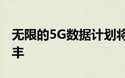 無限的5G數(shù)據(jù)計劃將成為行業(yè)標準 冠軍沃達豐