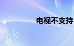 電視不支持5G怎么解決