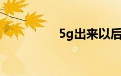 5g出來以后,寬帶怎么辦