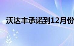 沃達豐承諾到12月份將在主要城市推出5G
