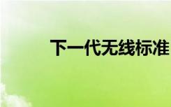 下一代無線標準5G開始變得真實