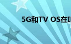 5G和TV OS在IFA中占主導(dǎo)地位
