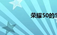 榮耀50的5g開關在哪