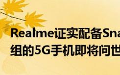 Realme證實配備Snapdragon 700系列芯片組的5G手機即將問世
