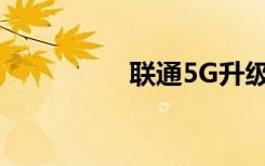 聯(lián)通5G升級包怎么辦理
