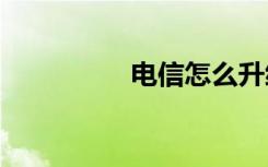 電信怎么升級為5G套餐