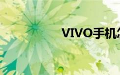 VIVO手機怎么開啟5G