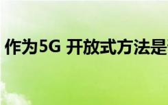 作為5G 開放式方法是否可以打開供應(yīng)商市場