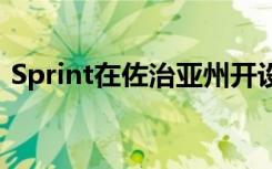 Sprint在佐治亞州開設(shè)了5G智能城市試驗臺