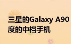 三星的Galaxy A90 5G是一款具有下一代速度的中檔手機(jī)