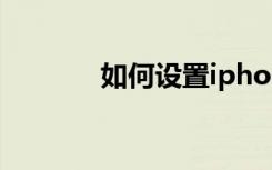 如何設置iphone手機5G功能