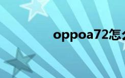oppoa72怎么啟用5g網(wǎng)絡
