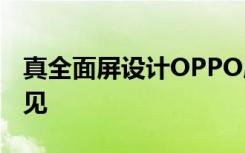 真全面屏設計OPPO屏下攝像頭手機6月26日見