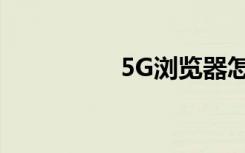 5G瀏覽器怎么聯(lián)系客服