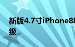 新版4.7寸iPhone8明年3月發(fā)布內(nèi)部配置升級(jí)