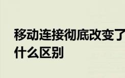 移動連接徹底改變了我們的生活 4G對5G 有什么區(qū)別