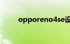 opporeno4se設(shè)置5G網(wǎng)絡(luò)的方法