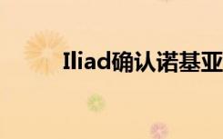 Iliad確認(rèn)諾基亞為法國(guó)和5G推出
