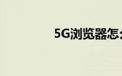 5G瀏覽器怎么分享給好友