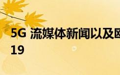 5G 流媒體新聞以及歐洲最大的科技展IFA 2019