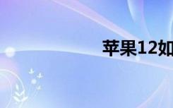 蘋果12如何開啟5g