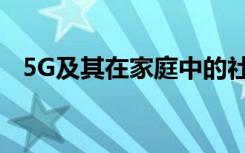 5G及其在家庭中的社會(huì)影響你準(zhǔn)備好了嗎