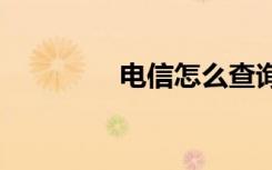 電信怎么查詢(xún)5G網(wǎng)絡(luò)覆蓋