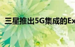 三星推出5G集成的Exynos 980移動(dòng)處理器