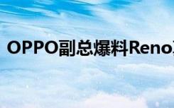 OPPO副總爆料Reno真機照下巴堪比FindX