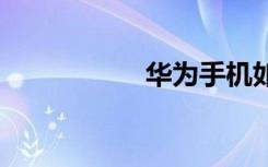 華為手機(jī)如何開(kāi)啟5G