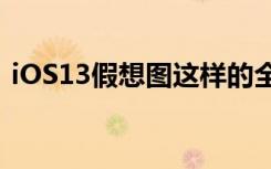iOS13假想圖這樣的全局Dark主題你喜歡嗎