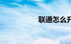 聯(lián)通怎么升級5G套餐