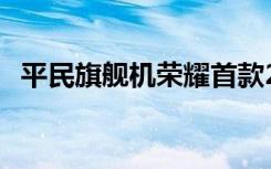 平民旗艦機榮耀首款2K屏榮耀V8上手簡評