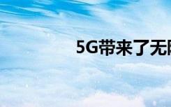5G帶來了無限數(shù)據(jù)的時代