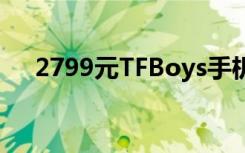 2799元TFBoys手機(jī)TFphone真機(jī)圖賞