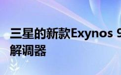 三星的新款Exynos 980處理器內(nèi)置了5G調(diào)制解調(diào)器