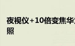 夜視儀+10倍變焦華為P30或再次革新手機拍照
