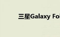 三星Galaxy Fold在韓國推出5G