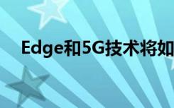 Edge和5G技術將如何重新定義零售體驗