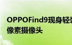 OPPOFind9現(xiàn)身輕裝版配驍龍820+1600萬像素攝像頭