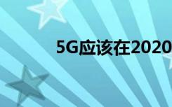 5G應該在2020年的IT預算中嗎