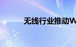 無線行業(yè)推動Wi-Fi 6和5G融合