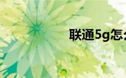 聯(lián)通5g怎么開通辦理