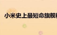 小米史上最短命旗艦機小米9官網(wǎng)正式下架