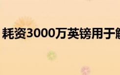耗資3000萬(wàn)英鎊用于解決5G的農(nóng)村覆蓋問題